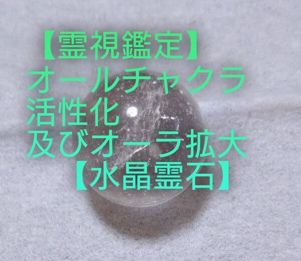 【霊視鑑定】・CK・・特殊水晶霊石⇒オールチャクラ活性化及びオーラ拡大【永久版】お読み下さい。好転周波数【528Hz/444Hz】