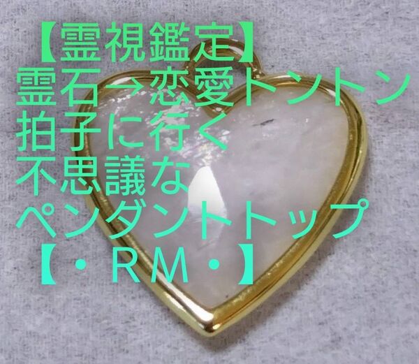 【霊視鑑定恋愛開運】・RM・・霊石⇒恋愛トントン拍子に行く不思議なペンダントトップ。好転周波数【528/444Hz】お読み下さい