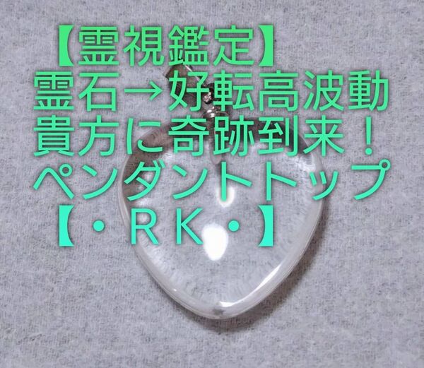 【霊視鑑定】・RK・・霊石⇒好転高波動。貴方に奇跡到来!ペンダントトップ。良くお読み下さい。好転周波数【528/417Hz】封印。
