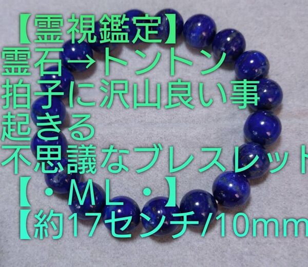 【霊視鑑定大開運】・ML・・霊石⇒良い事沢山起きる不思議なブレスレット。好転周波数【528Hz】封印済み。約17センチ/10mm。