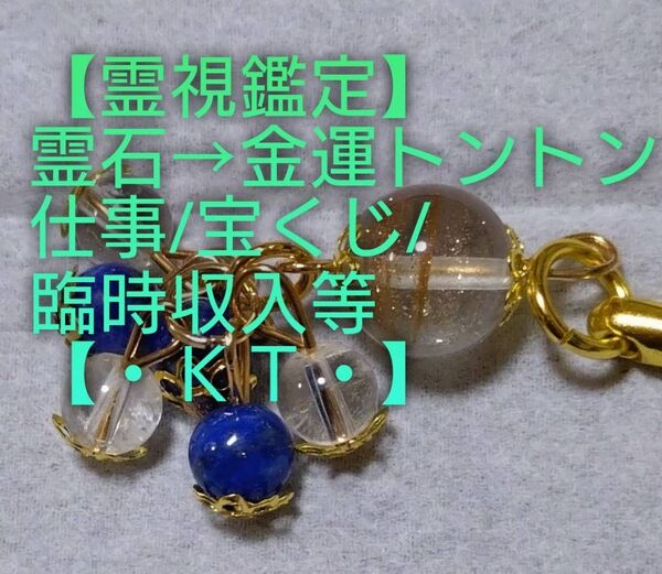 【霊視鑑定金運開運】・KT・・【一番お安くしてます】霊石⇒金運トントン仕事/宝くじ/臨時収入等。好転周波数【528Hz】封印済み。