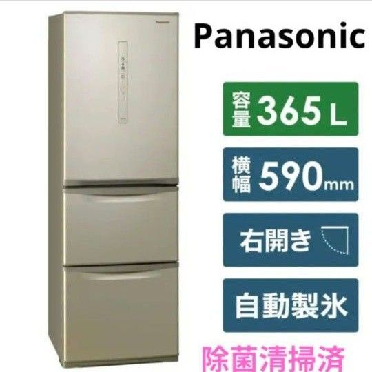 パナソニック 冷蔵庫 シルキーゴールド 365L 右開き 除菌清掃済 綺麗 Panasonic 3ドア