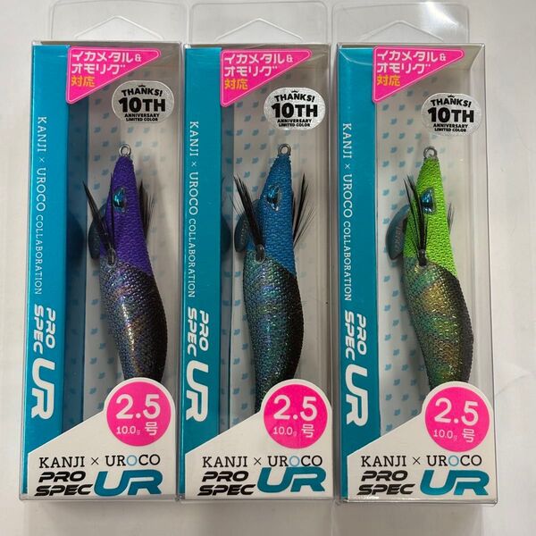 No.3 10thリミテッドカラー プロスペックUR 2.5寸
