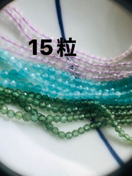 天然石 ビーズ 15粒