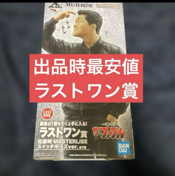 一番くじ ザ・ファブル ラストワン賞 佐藤明 スイッチポーズver.