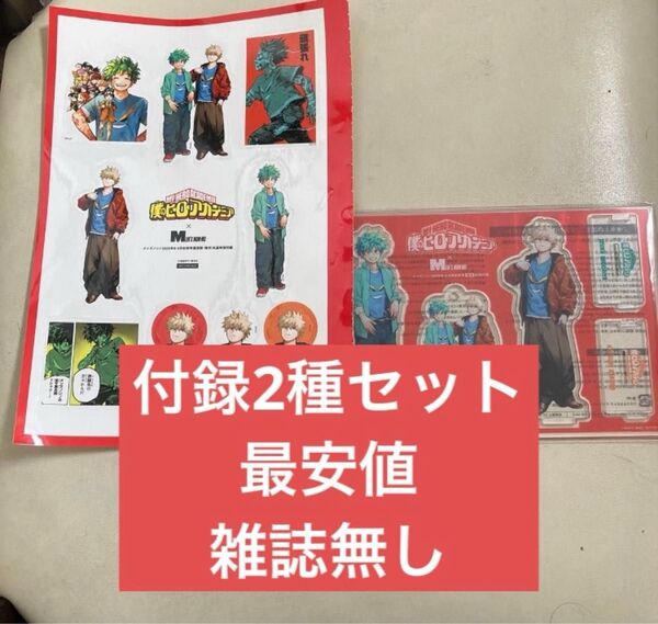 メンズノンノ付録セット緑谷出久爆豪勝己僕のヒーローアカデミアヒロアカアクリルスタンドアクスタ ステッカーアクリルチャーム 雑誌無し