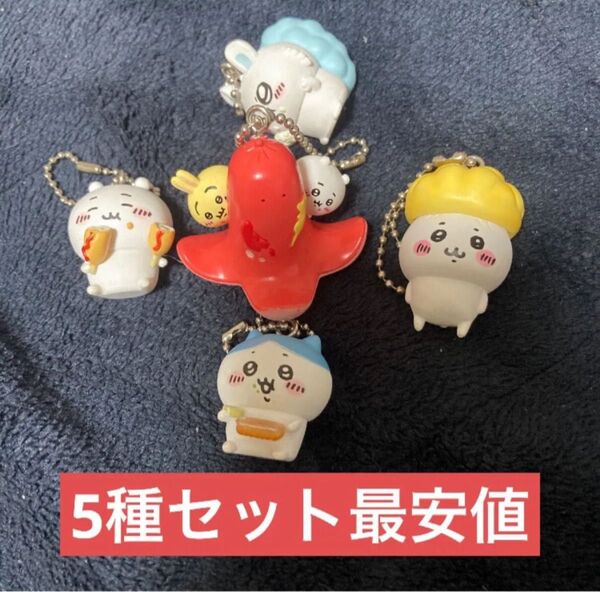 ちいかわ たべものいっぱいマスコット タコウインナー メロンパンなど 5種類セット ガチャガチャ ハチワレうさぎモモンガ
