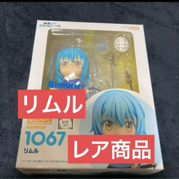 転スラ ねんどろいど1067リムル 転生したらスライムだった件 フィギュア