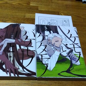 バケモノとケダモノ 1巻&2巻セット