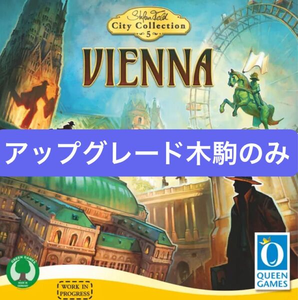 シティコレクション ウィーン アップグレード用木駒 ボードゲーム