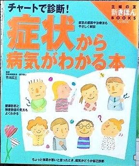 症状から病気がわかる本 チャートで診断! ワイド版 (主婦の友新きほんBOOKS CLINIC) 竹川広三/監修 主婦の友社/編
