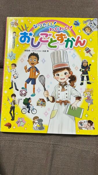 なりたい!わくわく!おしごとずかん (チャイルドブックこども百科) 白岩等/総監修