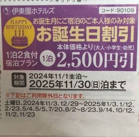 伊東園ホテル 伊藤園ホテル 誕生日割引券 クーポン