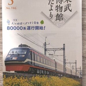 東武博物館だより No.196 & No.197