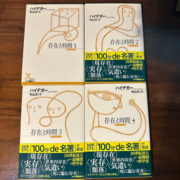 存在と時間 4冊セット (光文社古典新訳文庫 KBハ1-1) ハイデガー/著 中山元/訳