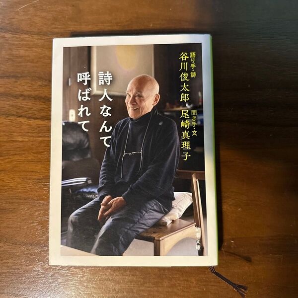 詩人なんて呼ばれて (新潮文庫 た-60-21) 谷川俊太郎/語り手・詩 尾崎真理子/聞き手・文