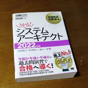 システムアーキテクト 対応試験SA 2022年版 (情報処理教科書) 松田幹子/著 松原敬二/著 満川一彦/著