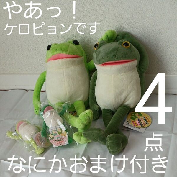 タイトー限定おとぼけケロピョンころりんギミックぬいぐるみ全2種 おとぼけケロピョンふんわりマスコットぬいぐるみ 4点セット&他