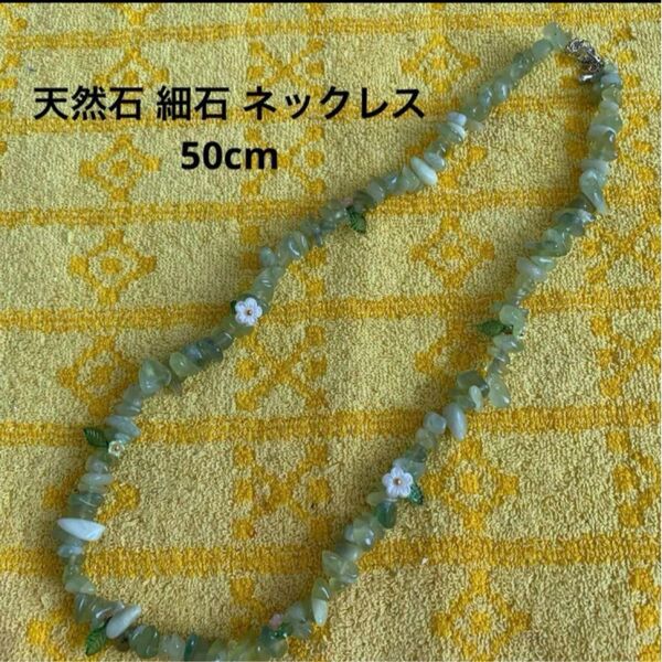 天然石 サーペンティン細石 ネックレス 50cm