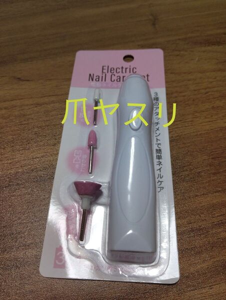 電動ネイルケアセット ネイルマシン 甘皮処理 爪磨き 新品 未使用