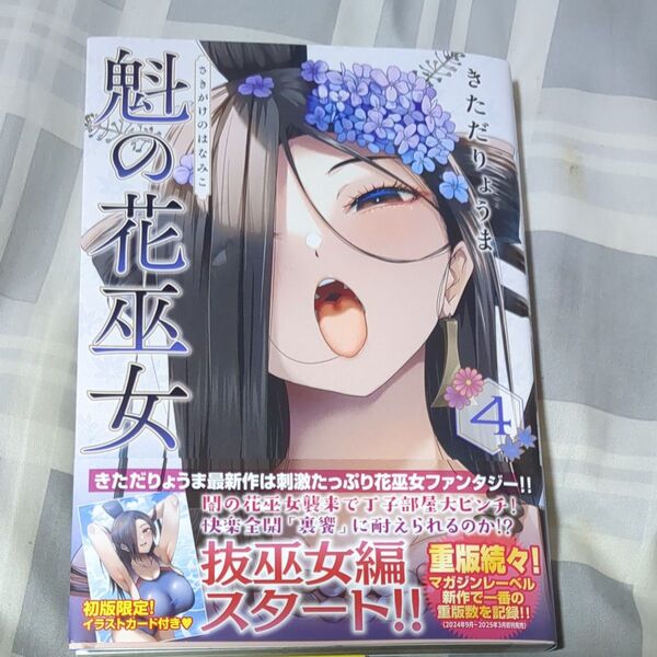魁の花巫女 4 (KCDX 週刊少年マガジン) きただりょうま/著