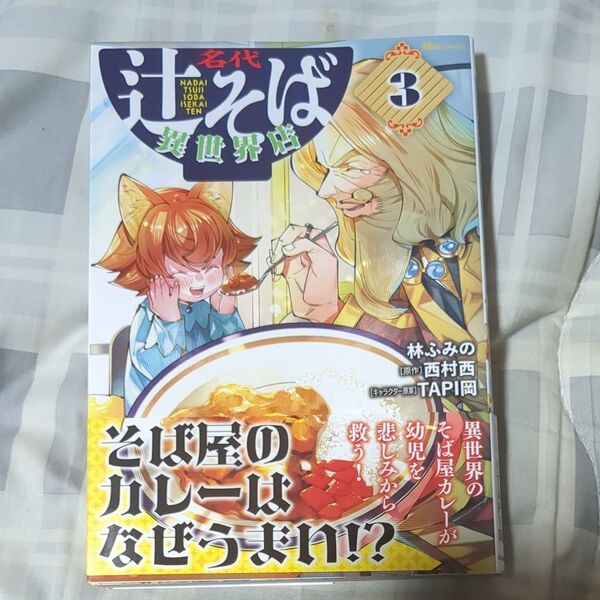 名代辻そば異世界店 3 (ヒューコミックス) 林ふみの/漫画 西村西/原作