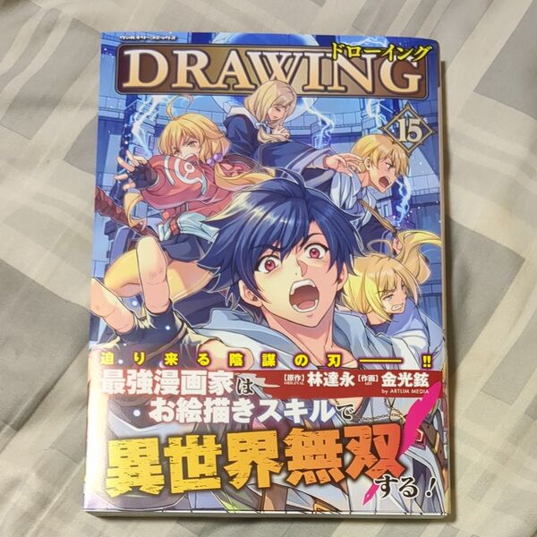 ドローイング 最強漫画家はお絵描きスキルで異世界無双する! 15 アートリムメディア作品 (ヴァルキリーコミックス) 林達永/原作