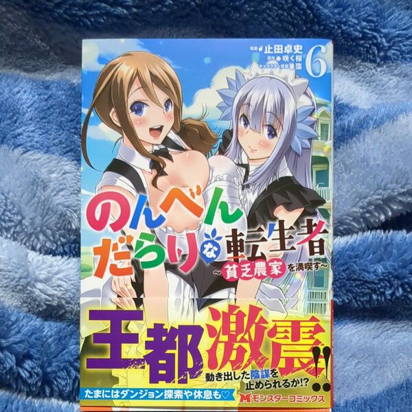 のんべんだらりな転生者 貧乏農家を満喫す 6 (モンスターコミックス) 止田卓史/漫画 咲く桜/原作 藻/キャラクター原案