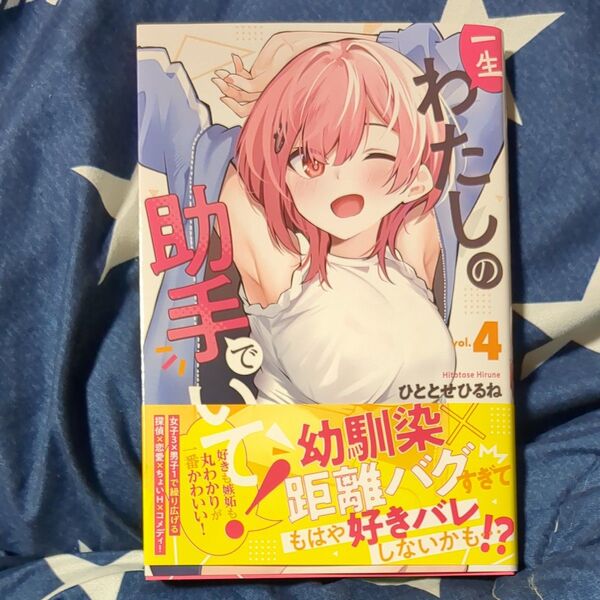 一生わたしの助手でいて! 4 (講談社コミックス 月刊少年マガジン) ひととせひるね/著