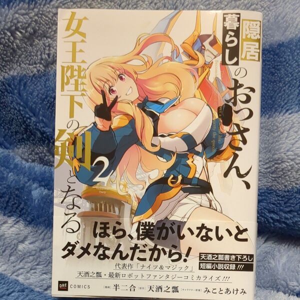 隠居暮らしのおっさん、女王陛下の剣となる 2 (DRE COMICS) 半二合/漫画 天酒之瓢/原作