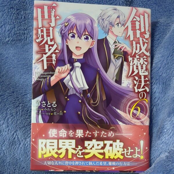 創成魔法の再現者 6 (ガルドコミックス) みわもひ/原作 うさとる/漫画 花ヶ田/キャラクター原案