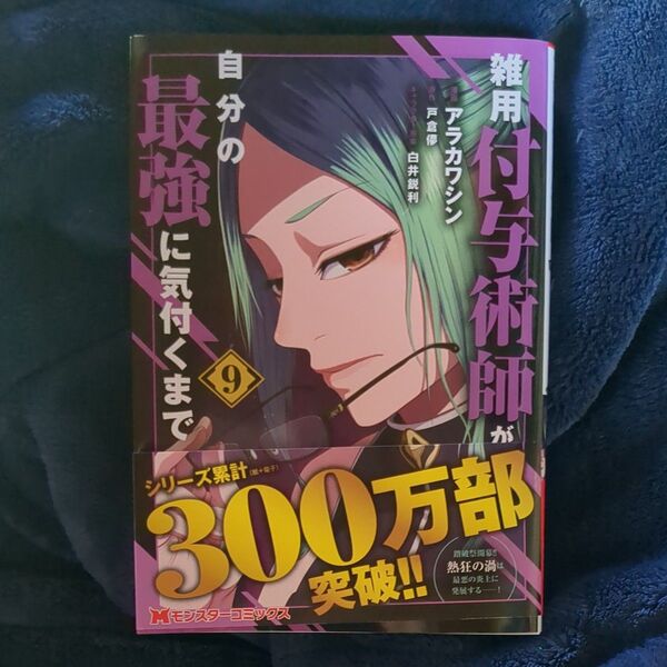 雑用付与術師が自分の最強に気付くまで 9 (モンスターコミックス) アラカワシン/漫画 戸倉儚/原作 白井鋭利/キャラクター原案