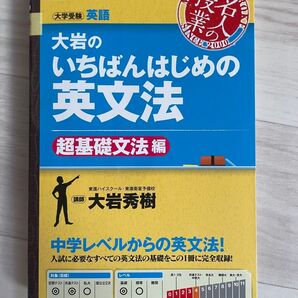 大岩のいちばんはじめの英文法 超基礎文法編