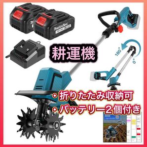 【最低価格】【新品未使用】電動耕運機 耕うん機 バッテリー2個 18V互換 折りたたみ式 コンパクト 軽量 家庭用