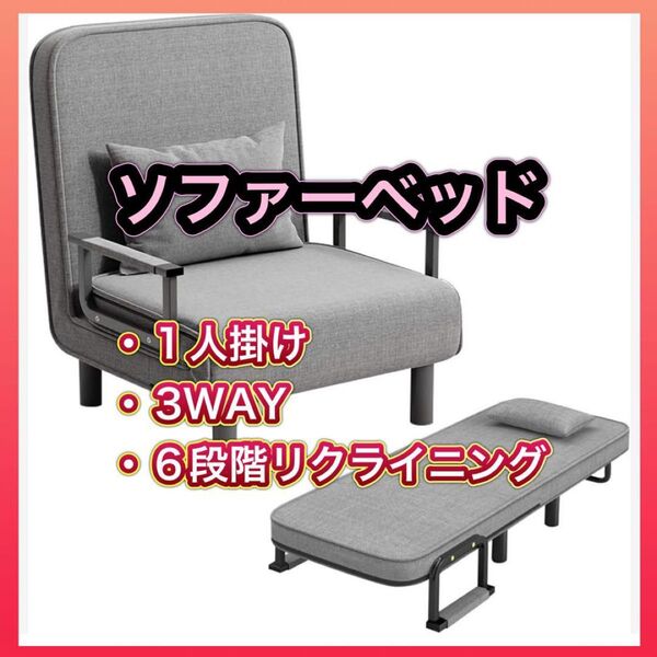 【最低価格】ソファーベッド 折りたたみ 3WAY 1人掛け 幅65cm リクライニング 灰色