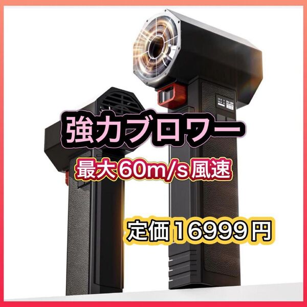 【お値下げしました/本日限定】ブロワー 超強力 洗車 ブロワー 60m/s大風速 ターボ