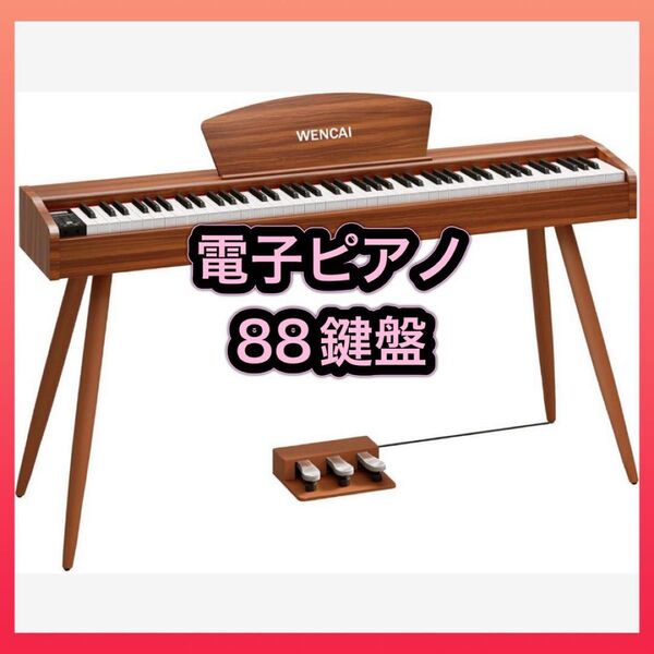 【本日限定お値下げ】電子ピアノ 88鍵盤 ハンマーアクション鍵盤 木製 初心者