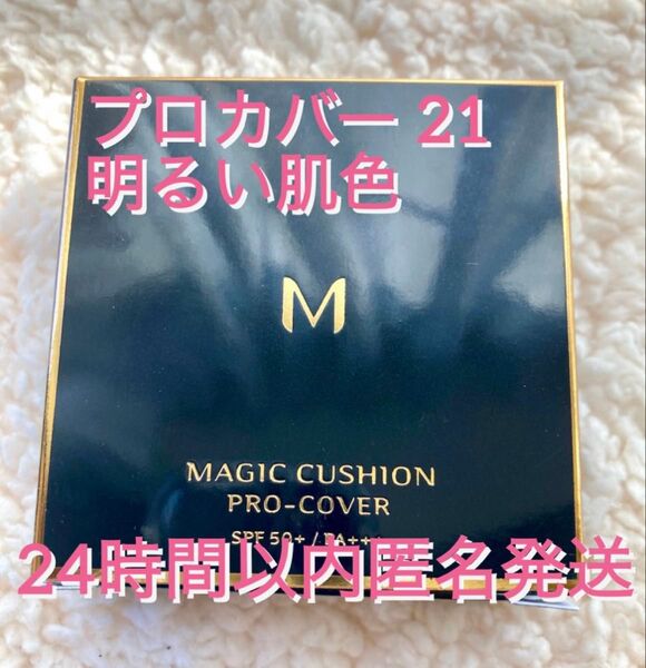 新品未開封 ミシャ クッションファンデーション No.21 明るい肌色