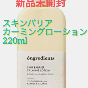 新品未開封 オングリディエンツ 乳液スキンバリアカーミングローション220ml