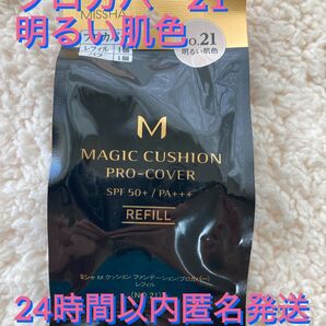 新品未開封 ミシャ M クッションファンデーション プロカバー レフィル No.21×1個