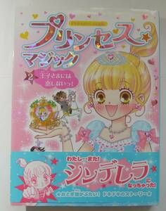 ★☆プリンセス☆マジック２　王子様には恋しないっ！　（表紙カバー、帯付）☆★