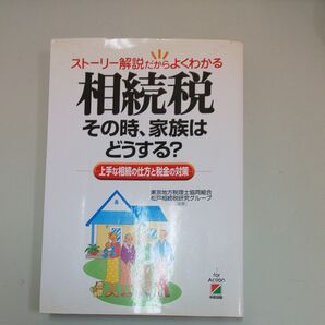 相続税その時、家族はどうする? ストーリー解説だからよくわかる 上手な相続の仕方と税金の対策