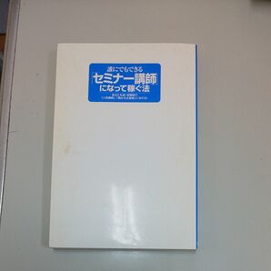 誰にでもできるセミナー講師になって稼ぐ法