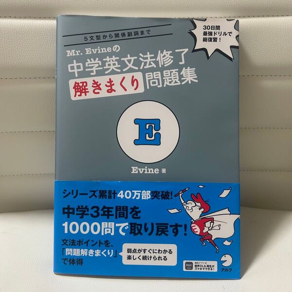 Mr.Evineの 中学英文法修了解きまくり問題集