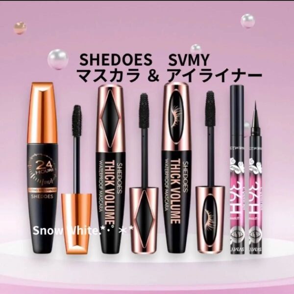 お買得【SHEDOES 3種 】マスカラセット SVMY 36H ブラック ウォータープルーフ リキッドアイライナー 新品