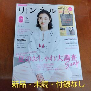 リンネル9月号 本誌のみ 付録なし