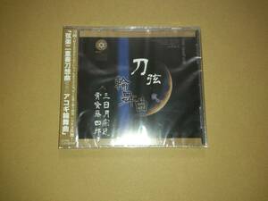 CD 刀弦輪舞曲 弐 三日月宗近 骨喰藤四郎 アカシック・レコード 刀剣乱舞系 同人CD 未開封品