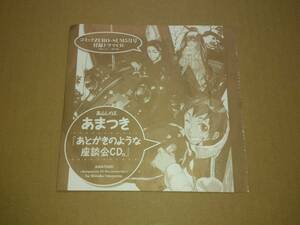 CD ドラマCD あまつき あとがきのような座談会CD。(CV.福山潤 遊佐浩二 朴路美) コミックZERO-SUM 2008年5月号 付録 未開封品