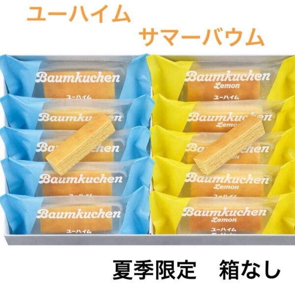 ユーハイム サマーバウム バウムクーヘン