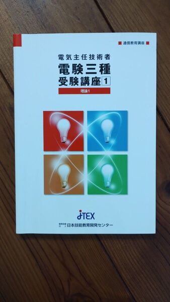 電気主任技術者 電験三種教材